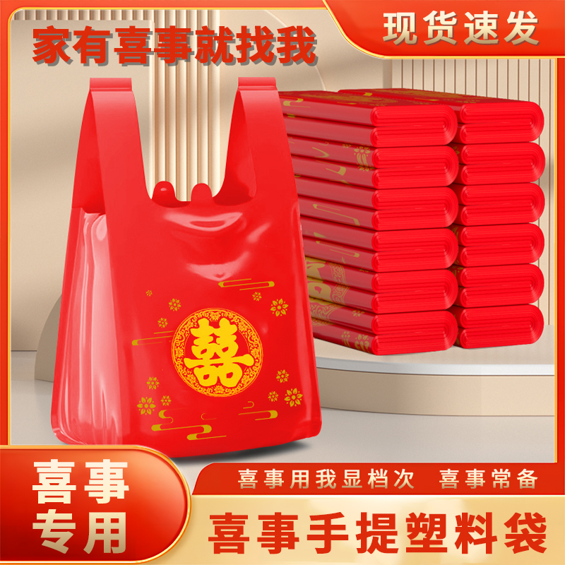 双喜红色福字塑料袋喜事结婚婚庆方便手提背心过年打包加厚食品袋