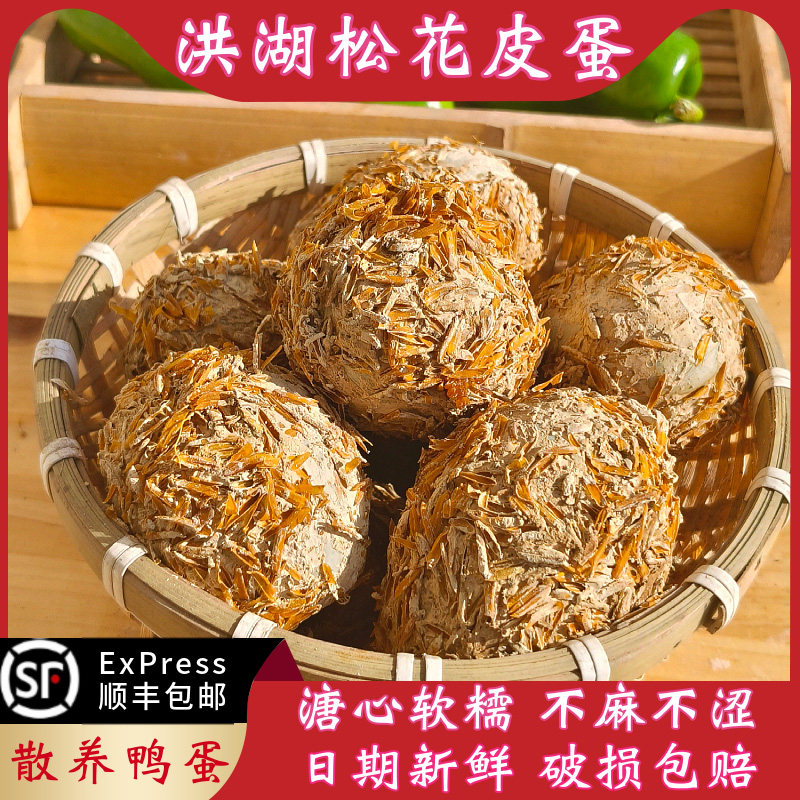 洪湖松花皮蛋溏心蛋农家散养鸭蛋手工无铅变蛋湖北特产顺丰包邮