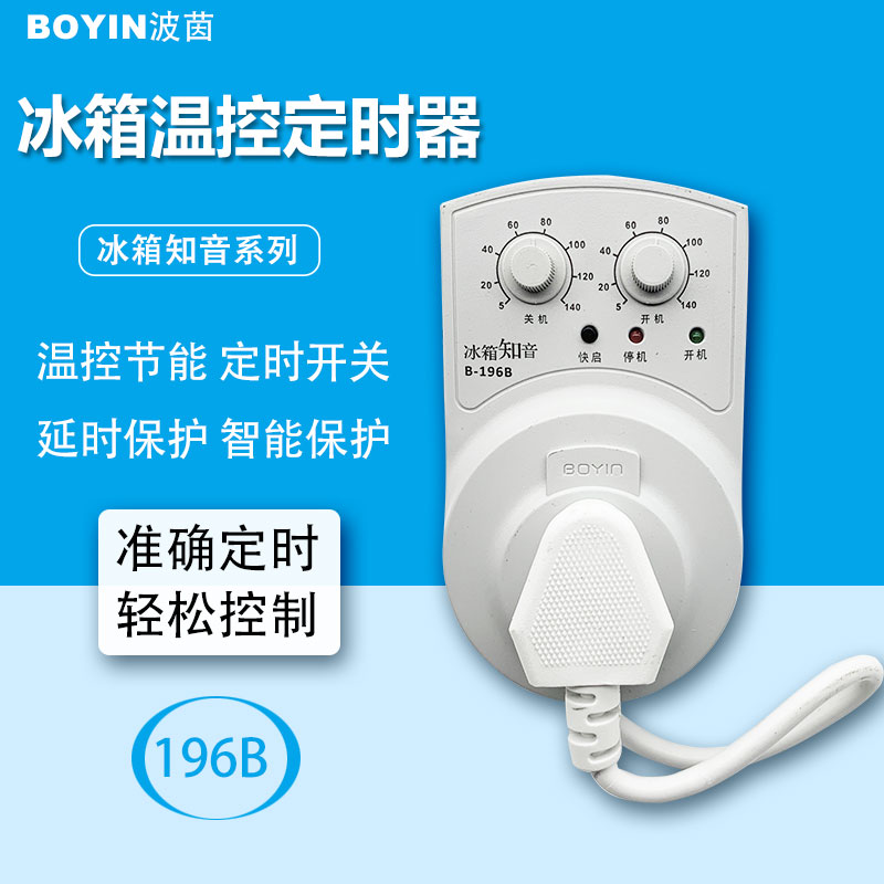 波茵冰箱知音冰箱伴侣电子温控器定时器延时保护器节能开关B-196b