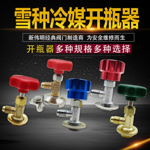 r22 r134a制冷剂雪种冷媒开瓶器万能开启阀汽车空调冰箱加氟工具