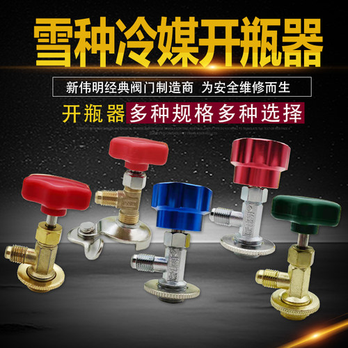 制冷剂雪种开瓶器万能汽车空调