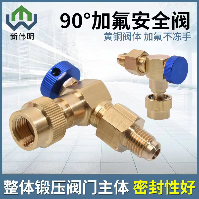 空调加氟阀90度冷媒加液阀R410A制冷系统维修工具直角加氟安全阀