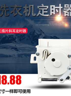 适用天马半自动双缸洗衣机定时器小天鹅 3线斜耳定时器DXT-15F-D1