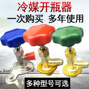 万能开启阀制冷剂冷媒开瓶器R600aR22 R134a小瓶氟雪种优质开启阀