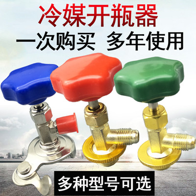 万能开启阀制冷剂冷媒开瓶器R600aR22 R134a小瓶氟雪种优质开启阀