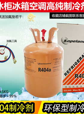 古轮 R404A制冷剂冷库氟利昂 雪种 冷媒 船舶制冰 净重10KG包邮