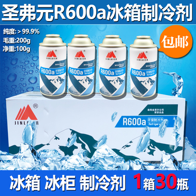 家用商用冰箱冰柜R600A冷媒雪种加氟冰种冷冻液药水毛重200g高纯
