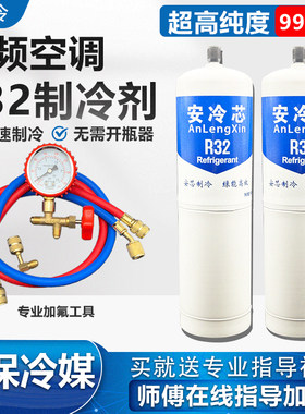 R32家用适用于格力美的变频空调制冷剂r32冷媒雪种冰种液加氟瓶装