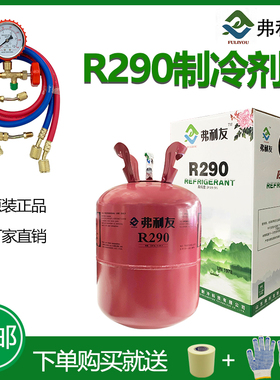 包邮弗利友 空调加腋套装工具R290制冷剂 环保制冷剂变频空调冷媒