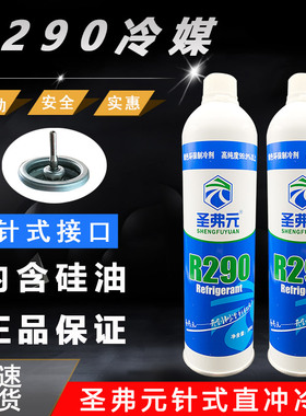 弗利友R410a针式R290直冲制冷剂包邮空调冰箱R134A直充针式冷媒