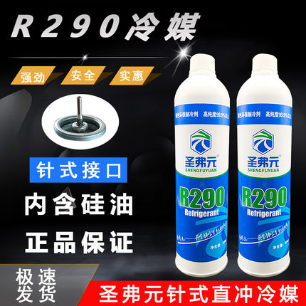 弗利友R410a针式R290直冲制冷剂包邮空调冰箱R134A直充针式冷媒