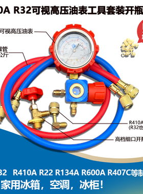R22R410aR32空调冷媒加氟表雪种压力表单表阀充氟加液表工具套装