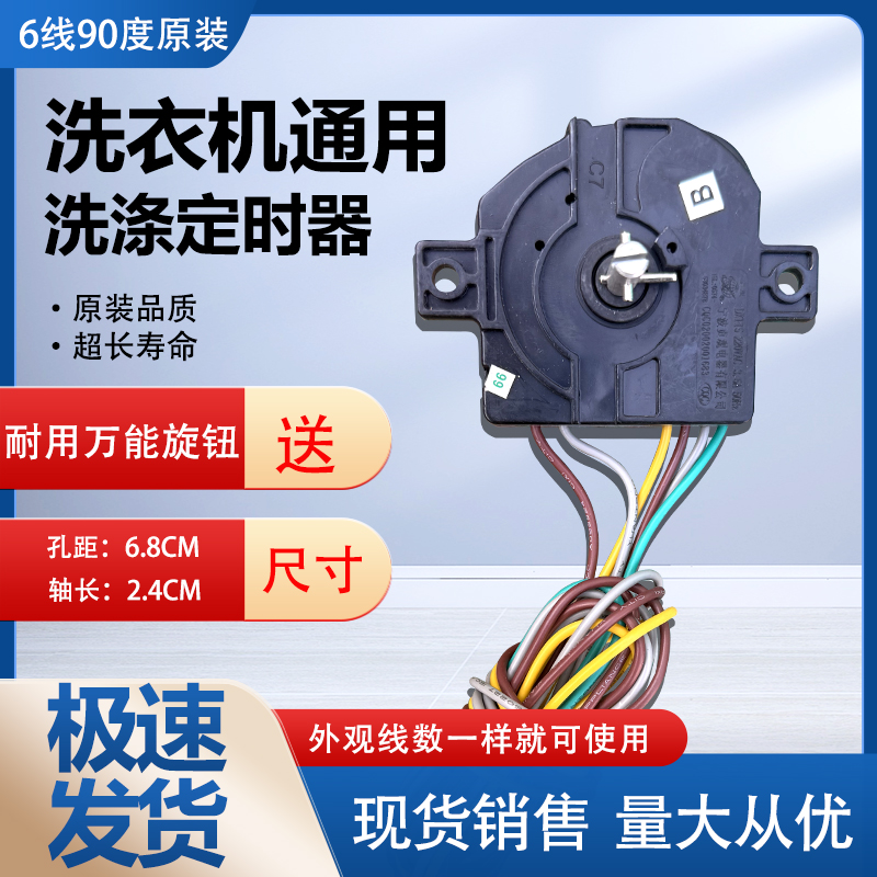 TCL小鸭浪木6线洗衣机定时器 方块15分钟6线洗涤定时器洗衣机配件
