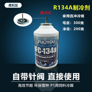 弗利友冷媒R134A安全制冷剂P系列玩具补充剂直充雪种P1饲料直冲式