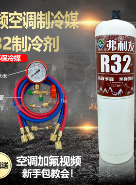 R32家用格力美的变频空调制冷剂 r32 冷媒雪种冰种液瓶装毛重900g
