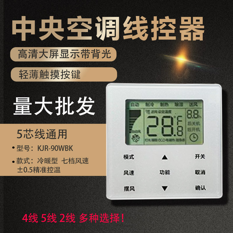 美的中央空调线控器全新通用