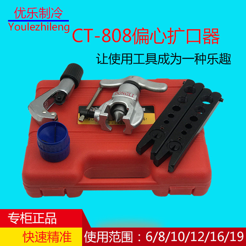 正品东力CT-808F扩管器空调制冷维修工具 万能通用铜管偏心扩口器