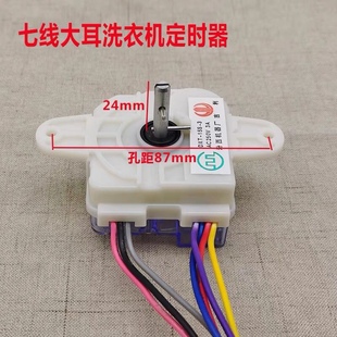 适用新天洋七线横装 洗衣机定时器7线 大耳朵定时器定时开关