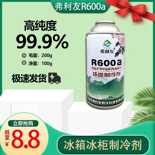 弗利友变频定频冰箱冰柜氟利昂纯