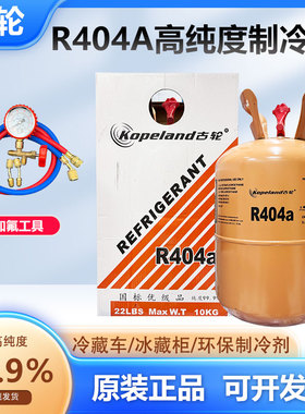 R404a制冷剂加氟套装雪种氟利昂冰箱冰柜冷藏车冷媒r404a船舶制冰