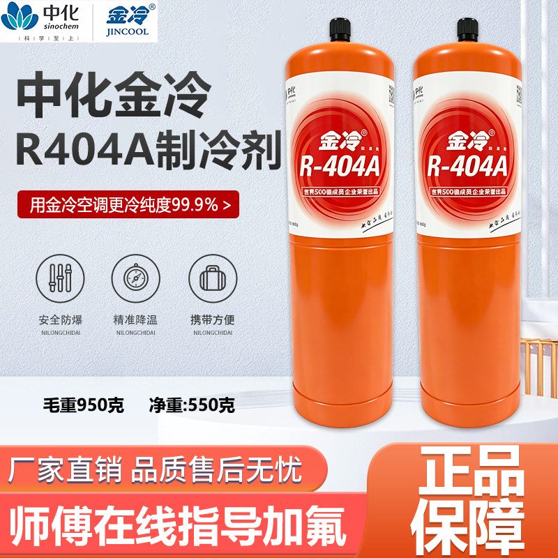 金冷R404A制冷剂冷库展示柜冰柜冷藏车制冰机冰种雪种氟利昂冷媒