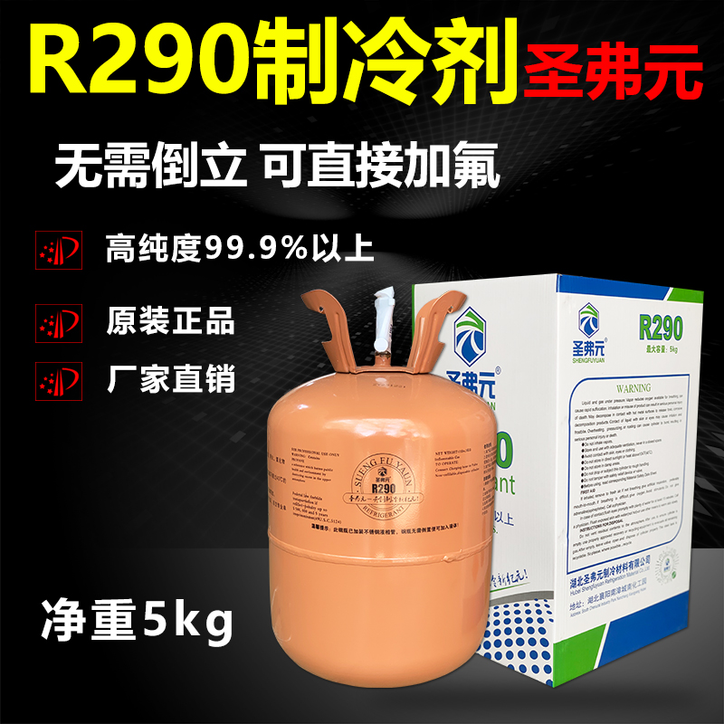 R290制冷剂圣弗元290冷媒雪种变频空调冰箱冰柜氟利昂净重5kg包邮