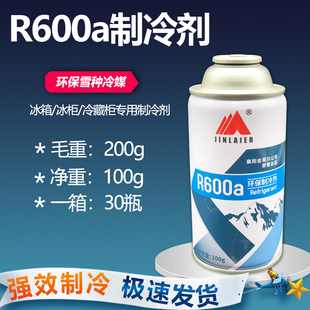 金莱尔高纯度冰柜冰箱r600a制冷剂变频雪种冷媒氟利昂净重100g
