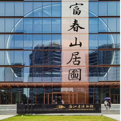 浙江省博物馆冰箱贴富春山居图文创冰箱贴浙江省旅游纪念品伴手礼