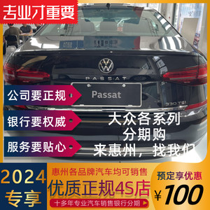 惠州小轿车银行分期购买正规4S店大众帕萨特迈腾途观油电混合汽车