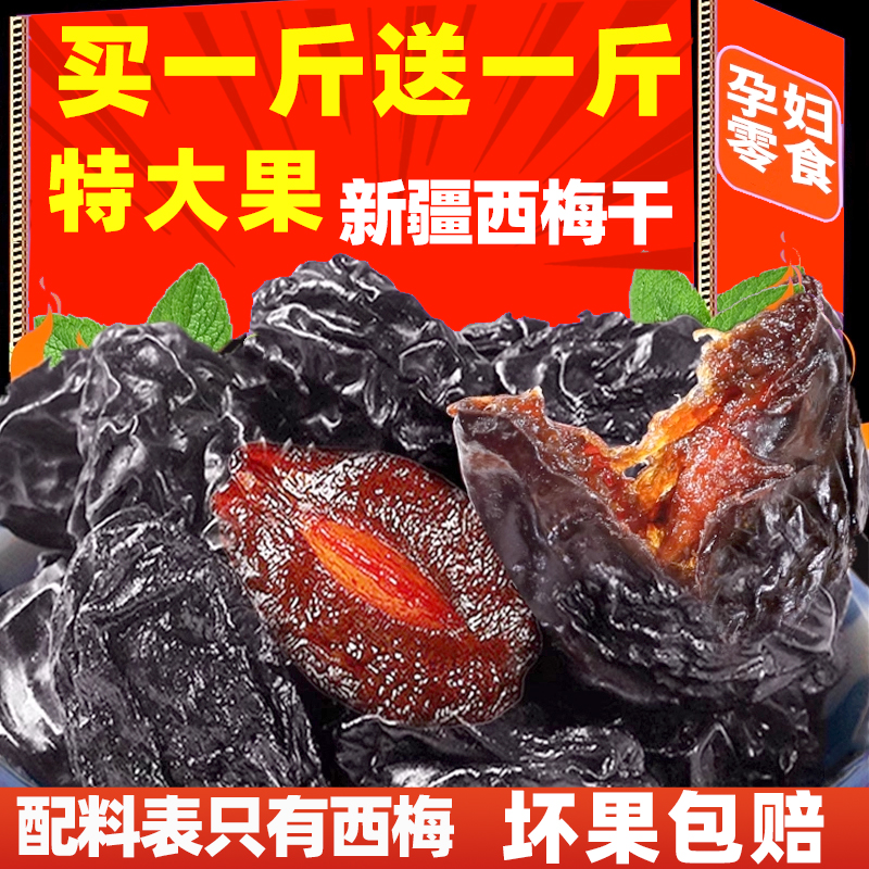 新疆西梅干大果500g孕妇零食特产蜜饯不加非腌制特级酸甜乌梅子干