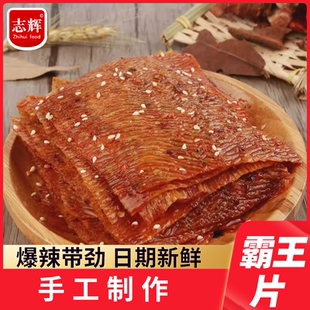 志辉香辣霸王片江西风味特产手工豆皮辣条追剧必备馋嘴休闲小零食
