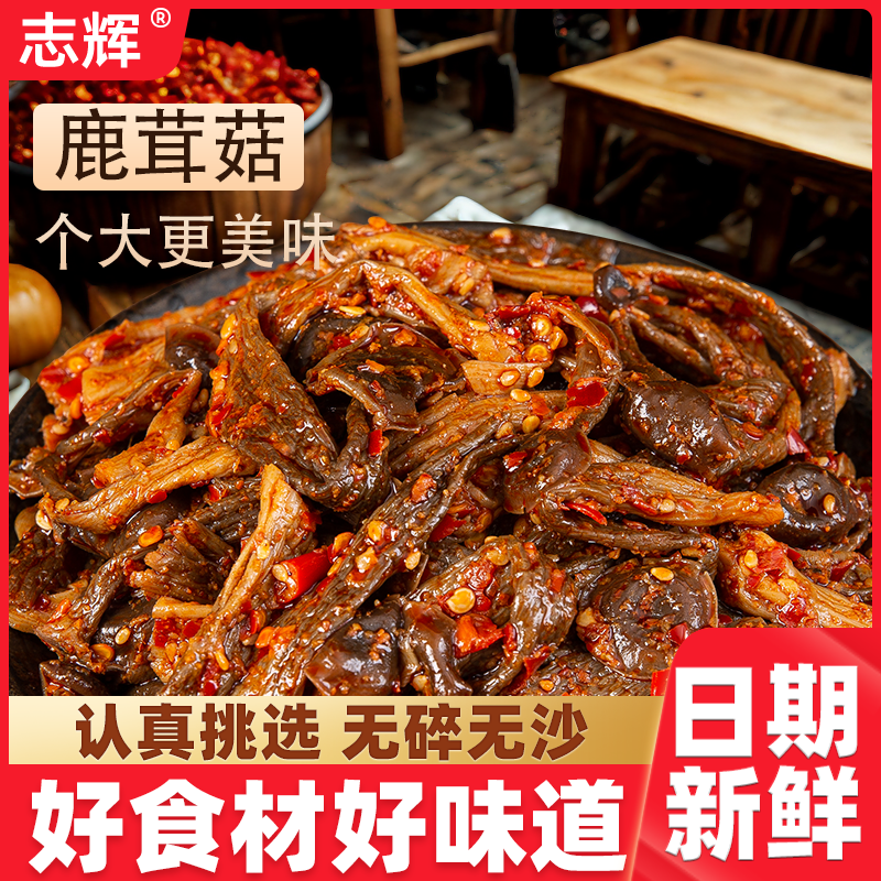 志辉即食鹿茸菇50g每包真空包装
