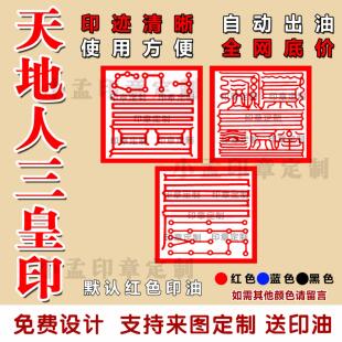 天地人三皇印自动出油光敏印章印迹清晰堂口道家佛家法印支持定制