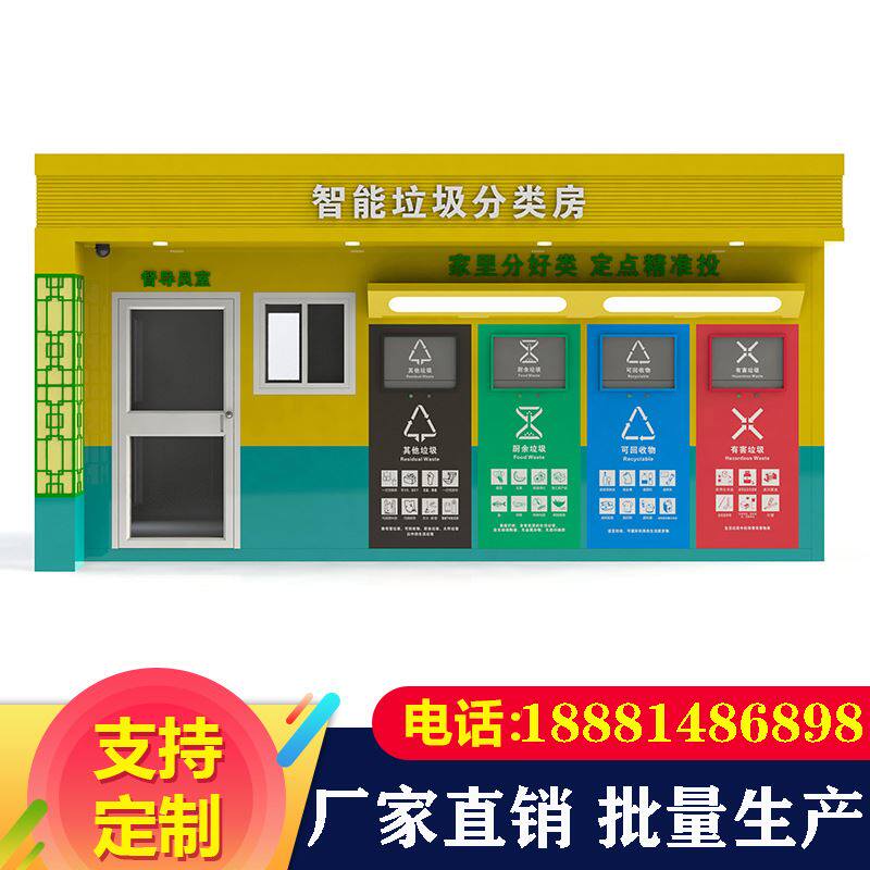 智慧垃圾房智能垃圾分类箱垃圾站垃圾分类亭分类垃圾箱可定制厂家