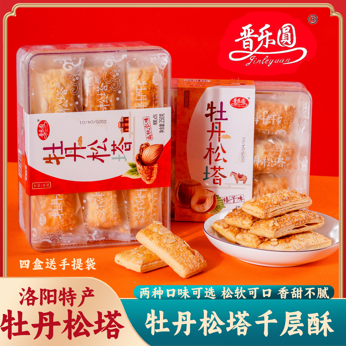 河南洛阳特色牡丹松塔酥坚果多层起酥饼干零食旅游送礼点心礼盒装