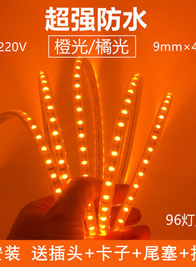 LED灯带220V防水橙色灯条高亮橘光窄版橙光桔光橘黄光酒吧KTV广告