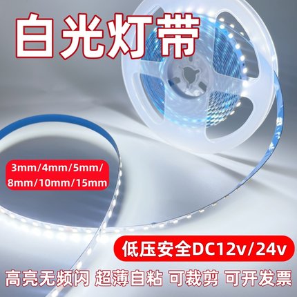 低压led灯带12v白光自粘LED灯条24v6500k贴片超高亮软线条灯防水