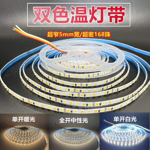 低压软灯带超窄5mm168珠/m可调色