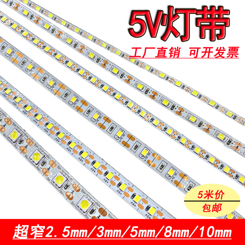 5v灯带led彩色灯条超窄3mm蓝光5mm8mm可接usb电池盒白光沙盘模型