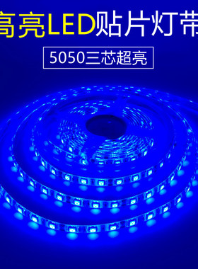 led蓝色灯带12v蓝光灯条低压24v5050超高亮贴片自粘户外防水广告