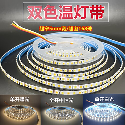 低压软灯带超窄5mm168珠可调色