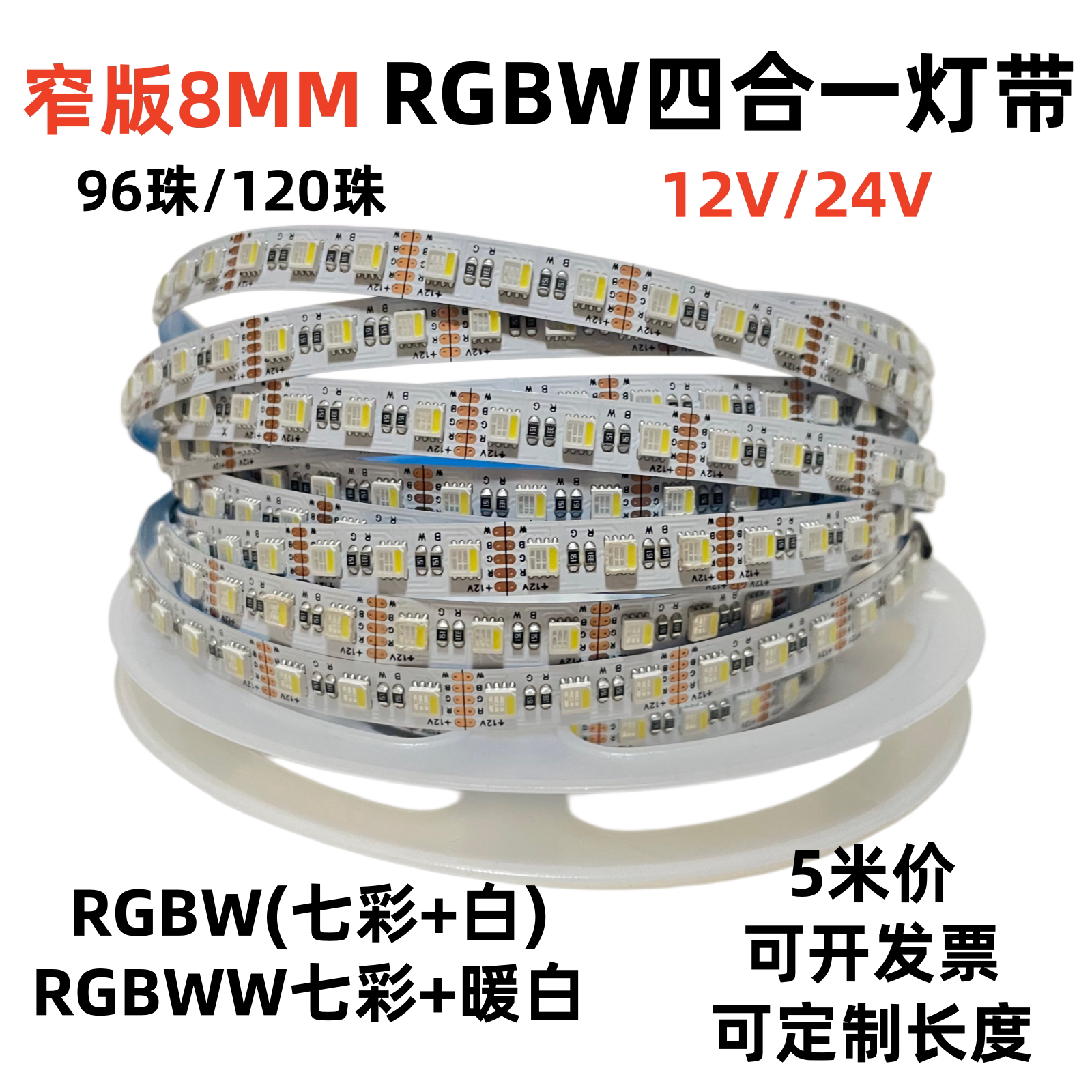 rgbw超窄8mm变色灯带12V/24VRGBW七彩120珠高亮RGBWW贴片软灯条