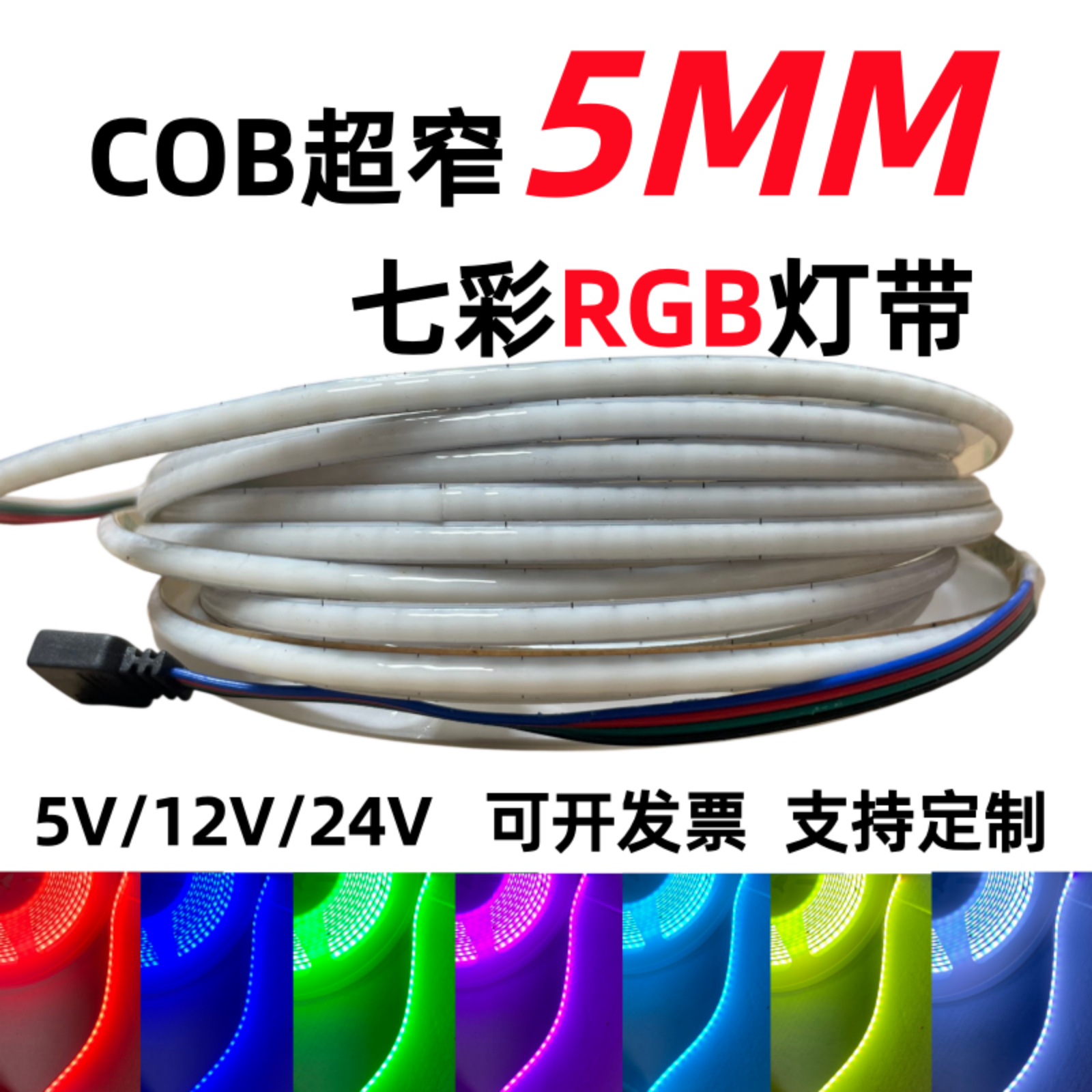 rgb超窄5mm七彩COB灯带三色渐变