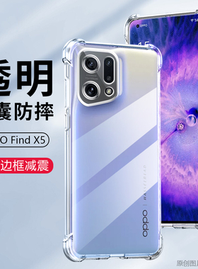 OPPOFind X5手机壳透明oppoPFFM10保护套防摔CPH2307外壳6.55英寸oqqoFINDX5抖音opp0F1NDX5气囊opop四角加厚