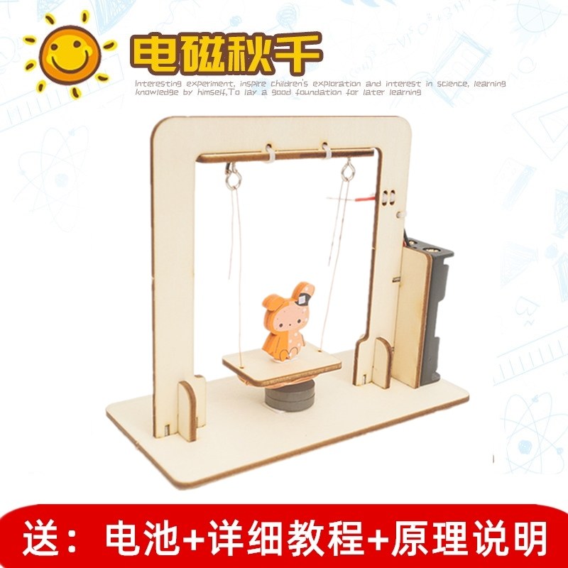 电磁力荡秋千磁性铁物理科学实验学生儿童科技小发明课堂科普教学
