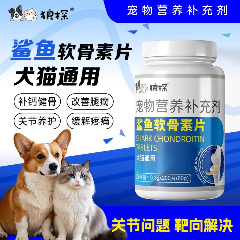 【狼探】鲨鱼软骨素宠物营养补充剂犬猫通用关节保护补钙改善瘫痪