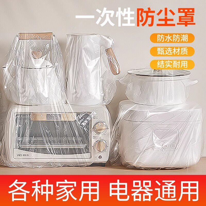 派耀加厚一次性防尘罩家用电器电饭煲锅厨房烤盘微波炉高透明膜套