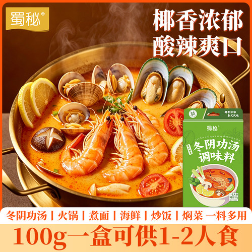 泰式冬阴功汤料酸辣海鲜火锅调料