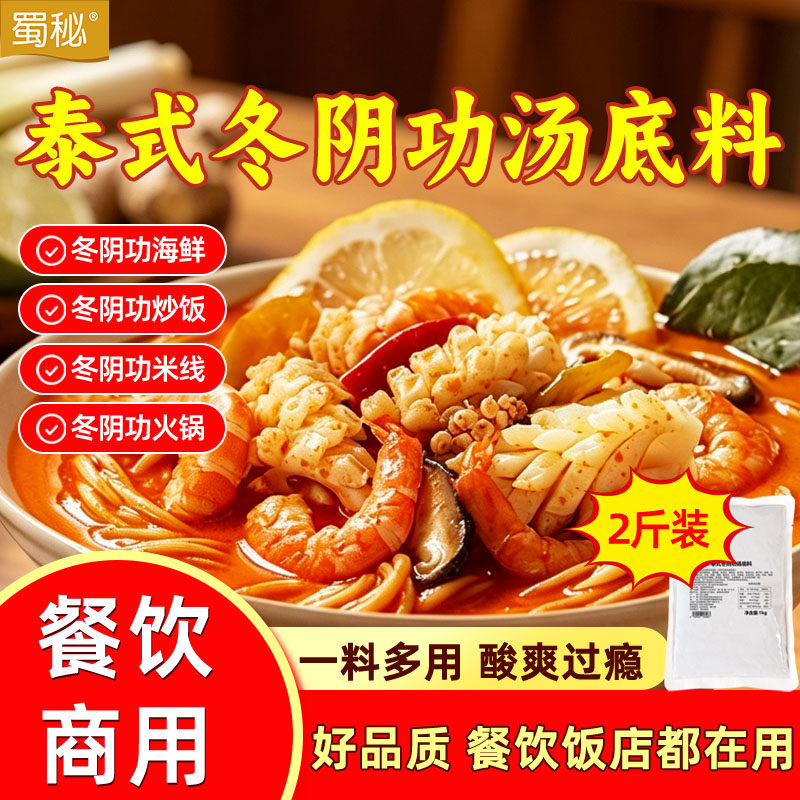 蜀秘泰式冬阴功汤料酸辣虾火锅底料商用酸汤米粉调料冬荫功酱料