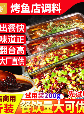 量大优惠正宗川味烤鱼料